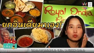 ถึงเครื่อง! ชิมอาหาร “Royal India” เจ้าแรกในไทย ตำนาน 63 ปี | ข่าวอรุณอมรินทร์ | 200263