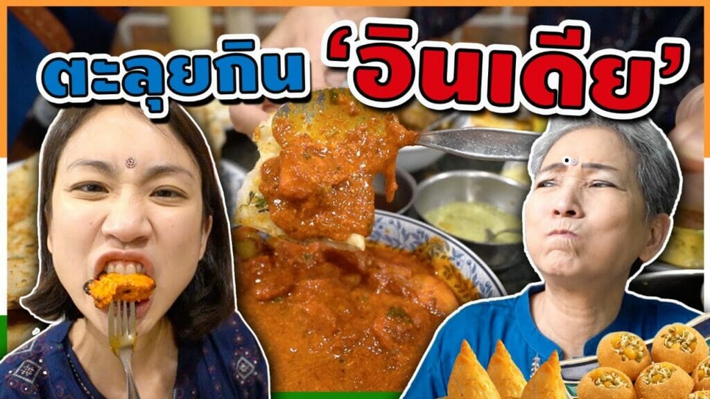 พาแม่ตะลุยกิน ‘อินเดีย’ น้ำตาจะไหล! | Great Indian Food in Bangkok